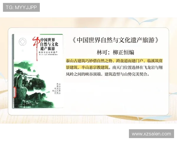 泰山文化与自然遗产的传承与发展探索：从历史到现代的跨越