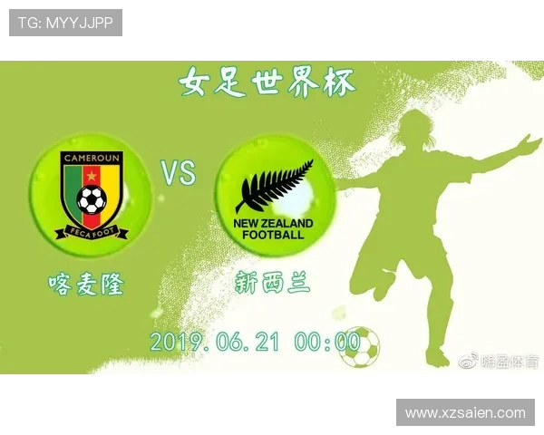 喀麦隆女足对阵新西兰女足精彩直播全程回顾与赛后分析